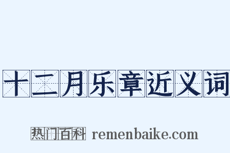 十二月乐章近义词是什么意思的图片